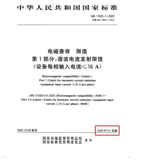 满足2024年7月1日实施的EMC电磁兼容新国标GB 17625.1-2022谐波测试系统方案