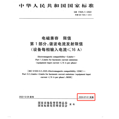 满足2024年7月1日实施的EMC电磁兼容新国标GB 17625.1-2022谐波测试系统方案